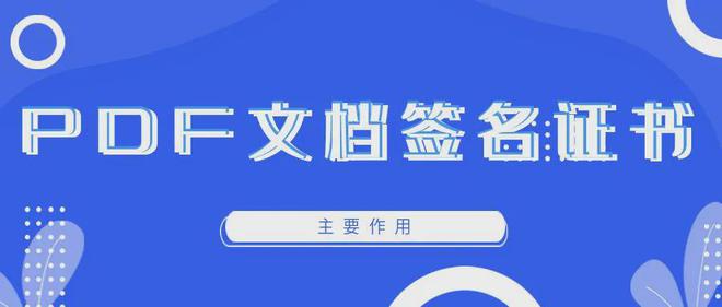PDF​文档签名证书的作用和应用场景